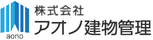 株式会社 アオノ建物管理・不動産管理・不動産賃貸売買・リフォーム