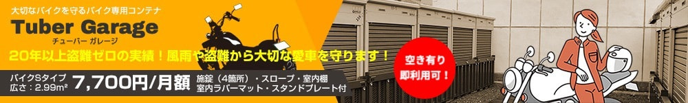 駿東郡清水町 バイク専用コンテナ・チューバーガレージ