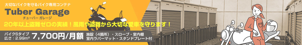 駿東郡清水町 バイク専用コンテナ・チューバーガレージ