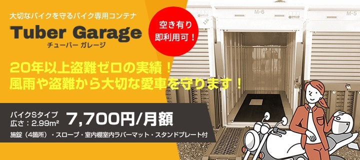 駿東郡清水町 バイク専用コンテナ・チューバーガレージ