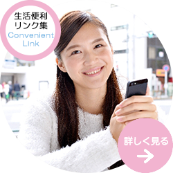 日本大学三島中央町学生寮・生活便利リンク集