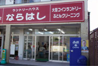 ランドリーハウスならはし