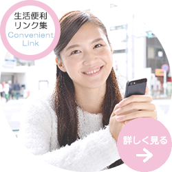 日本大学三島中央町学生寮・生活便利リンク集